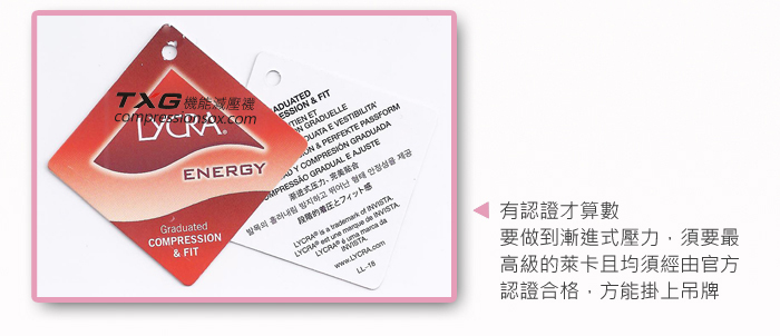 全球萊卡認證 漸進式壓力
